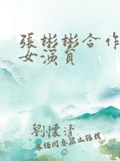 张彬彬合作过的女演员