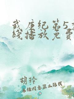武庚纪第5季在线播放免费