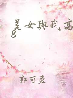 美女与我高潮18
