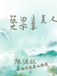 筱田步美人妻中文字幕