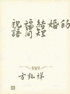 祝福结婚的祝福语简短