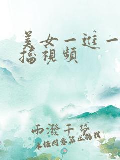 美女一进一出抽搐视频