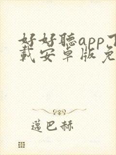 好好听app下载安卓版免费 好好听app下载安卓版免费