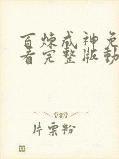 百炼成神免费观看完整版动漫高清