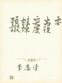 颈椎突出要怎么锻炼康复