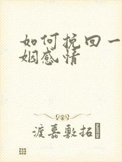 如何挽回一段婚姻感情