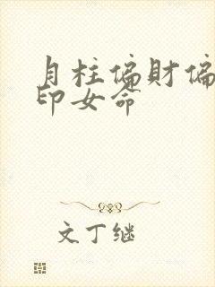 月柱偏财偏官偏印女命