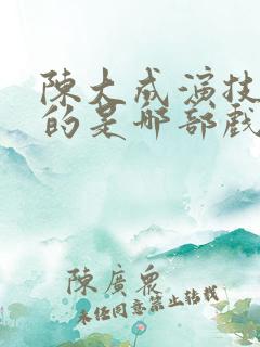 陈大成演技最好的是哪部戏