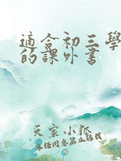 适合初三学生读的课外书
