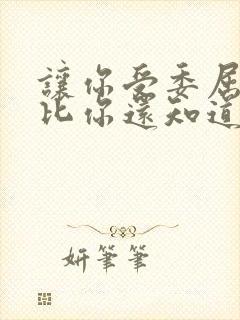 让你受委屈的人比你还知道你有多委屈