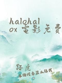 halohalox 电影免费观看