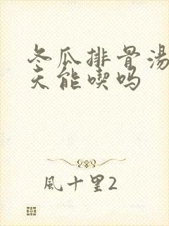冬瓜排骨汤第二天能吃吗