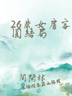 26岁女房客方圆结局