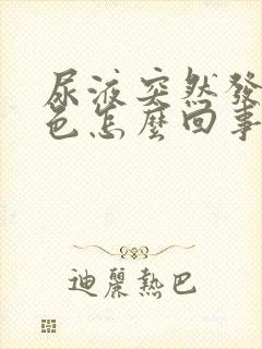 尿液突然发红褐色怎么回事男性