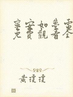宁安如梦电视剧免费观看全集播