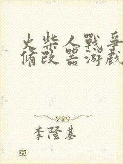 火柴人战争遗产修改器游戏