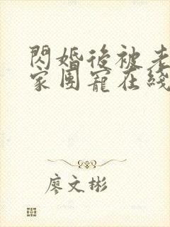 闪婚后被老公全家团宠在线观看短剧