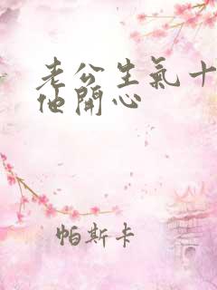 老公生气十句哄他开心
