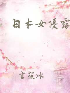 日本女优露鲍