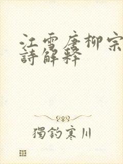 江雪唐柳宗元古诗解释