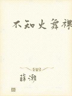 不知火舞裸18