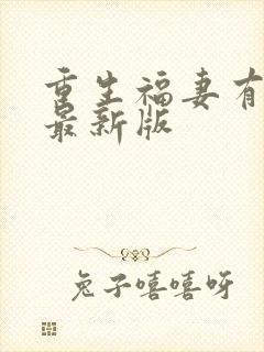重生福妻有空间最新版
