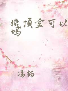 机顶盒可以投屏吗