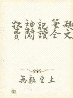 牧神记笔趣阁免费阅读全文
