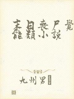 末日丧尸觉醒异能类小说