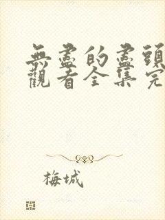 无尽的尽头免费观看全集完整版