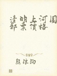 清明上河图小版邮票价格