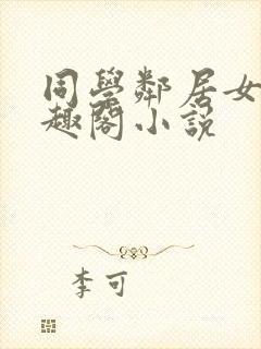 同学邻居女友笔趣阁小说
