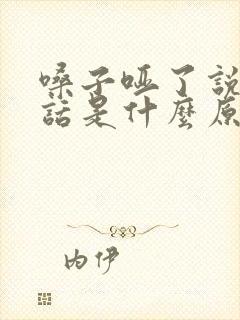 嗓子哑了说不出话是什么原因