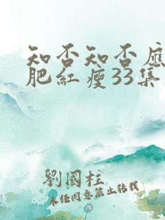 知否知否应是绿肥红瘦33集