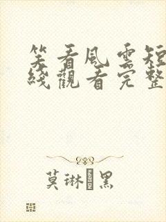 笑看风云短剧在线观看完整版免费高清
