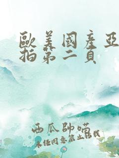 欧美国产亚洲自拍第二页