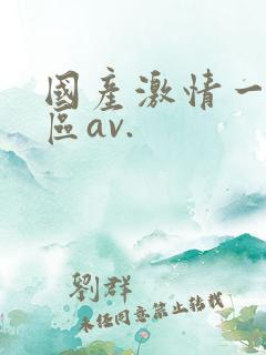 国产激情一区二区av.
