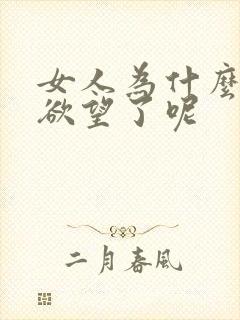 女人为什么没有欲望了呢