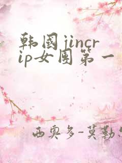韩国jincrip女团第一季在线观看