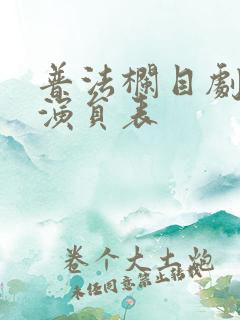普法栏目剧全部演员表