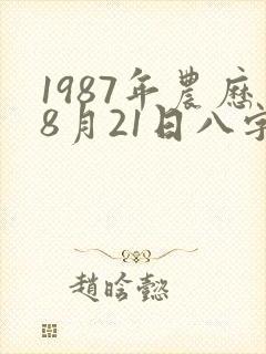 1987年农历8月21日八字