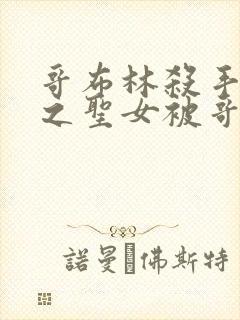 哥布林杀手中剑之圣女被哥布林抓走是第几集
