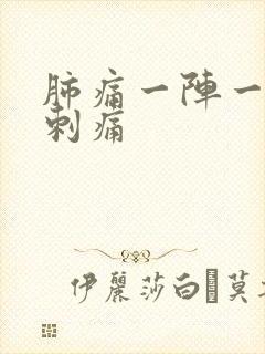 肺痛一阵一阵的刺痛
