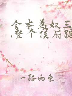 全本为奴三年后,整个侯府跪求我原谅 全本为奴三年后,整个侯府跪求我原谅