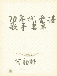 70年代香港男歌手名单 70年代香港男歌手名单