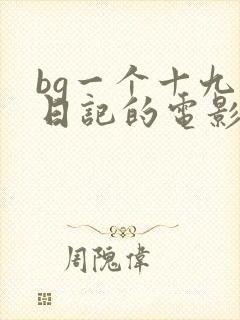 bg一个十九岁日记的电影