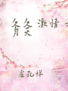 久久 激情 六月天