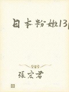 日本粉嫩13p
