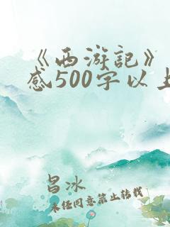 《西游记》读后感500字以上