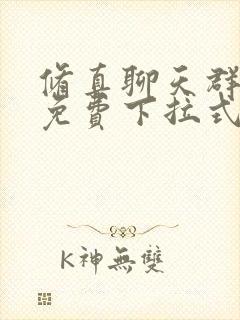 修真聊天群漫画免费下拉式阅读
